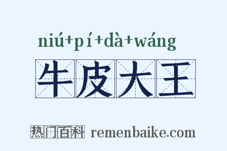 牛皮大王是什么意思的图片